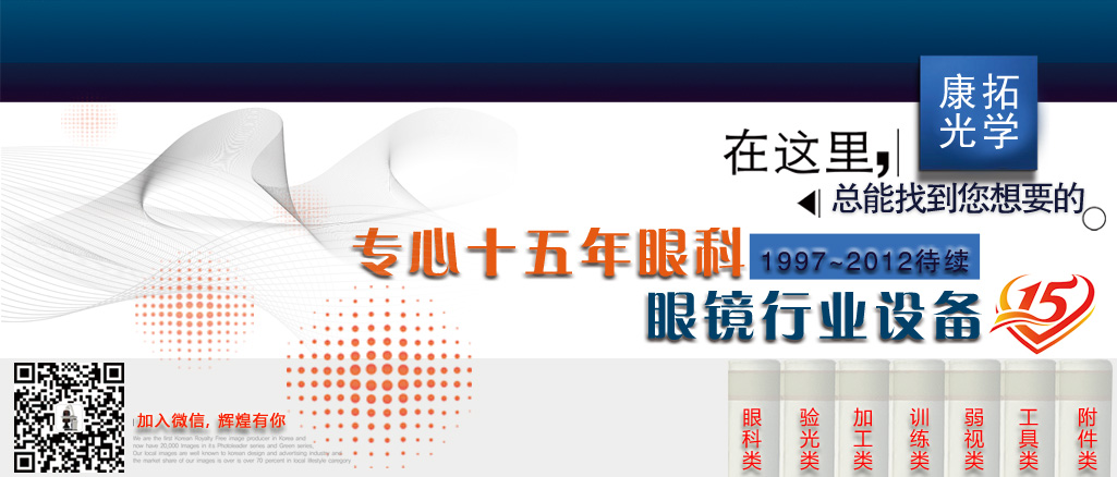 康拓光學(xué)-眼鏡行業(yè)設(shè)備