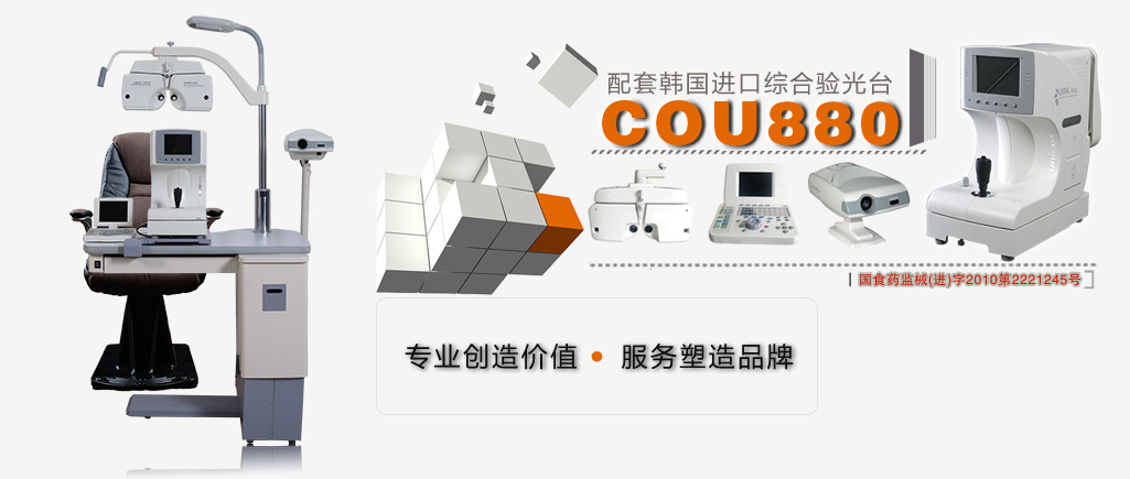 組合驗(yàn)光臺(tái)cou880