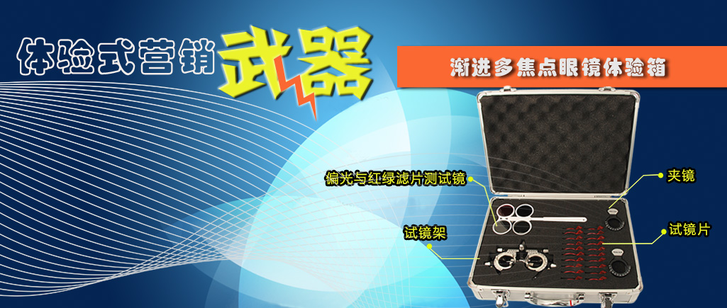 漸進(jìn)多焦點(diǎn)眼鏡體驗(yàn)箱CT4328